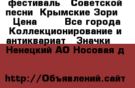 1.1) фестиваль : Советской песни “Крымские Зори“ › Цена ­ 90 - Все города Коллекционирование и антиквариат » Значки   . Ненецкий АО,Носовая д.
